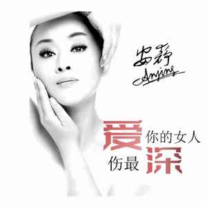 爱你的女人伤最深 (DJ默涵版)