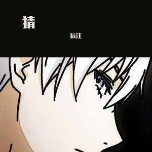 余柯-猜（雲 remix）