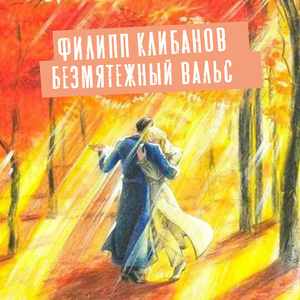 Безмятежный вальс