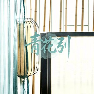 青花引