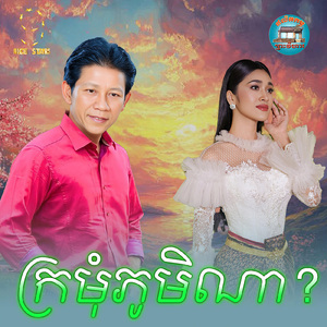 ក្រមុំភូមិណា