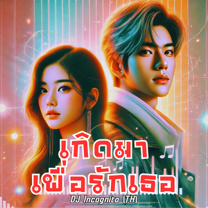 เกิดมาเพื่อรักเธอ