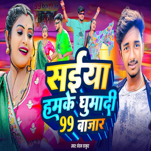 Saiya Hamke Ghumadi 99 Bajar