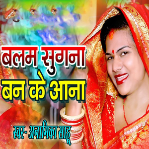 Balam Sugana Banke Aana