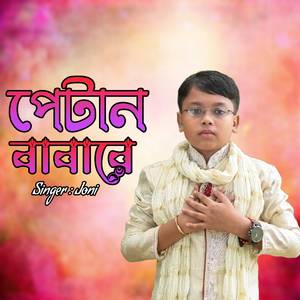 পেটান বাবারে