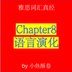 Chapter8 语言演化6-0