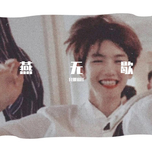 燕无歇（翻自 只抓猪打）