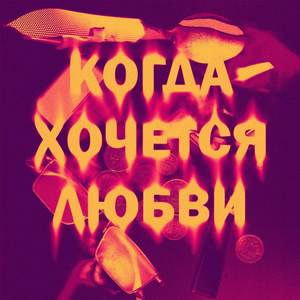 Когда хочется любви