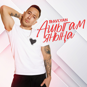 Ашыгам янына