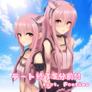 デート終了5分前！ (feat. Fantôme)