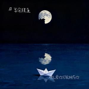 可惜春风不懂我伤悲 (烟嗓版)