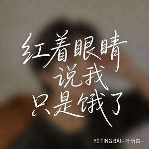 红着眼睛说我只是饿了