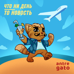 Что ни день, то новость