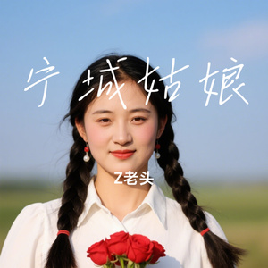 宁城姑娘