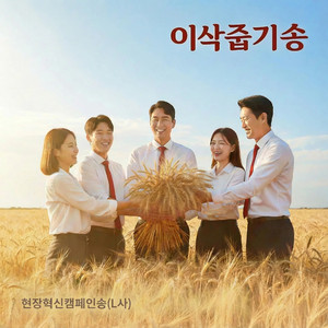 이삭줍기송(현장혁신캠페인송)