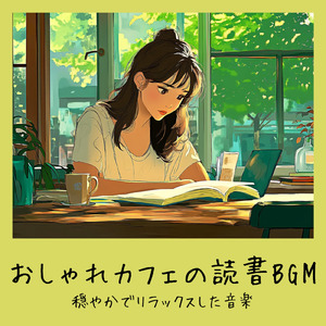 おしゃれなカフェで仕事が捗る