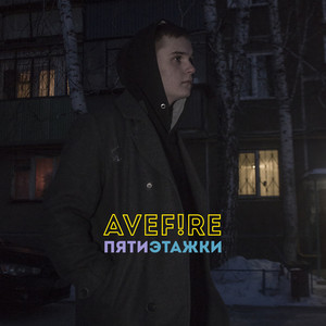 Пятиэтажки