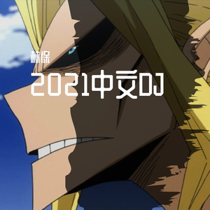 阿衣莫( Electro Mix 国语合唱)（林保 remix）