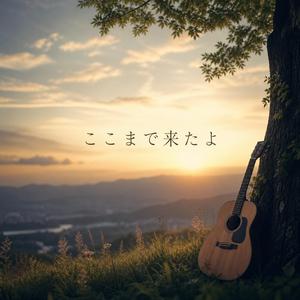 ここまで来たよ