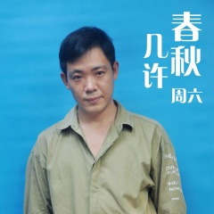 春秋几许