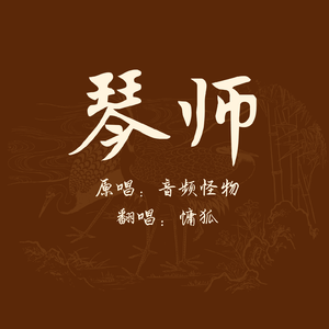 琴师（女生版）