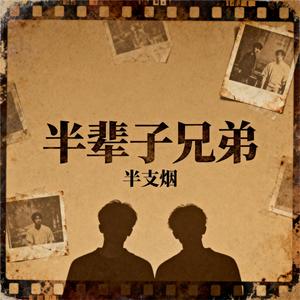 半辈子兄弟