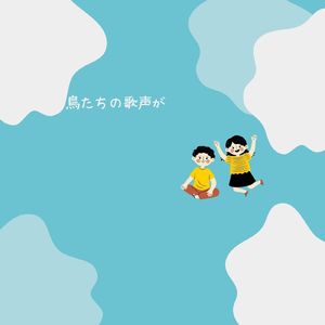 鳥たちも歌いながら