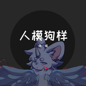 人模狗样（Prod.by Gr33nart Beats)