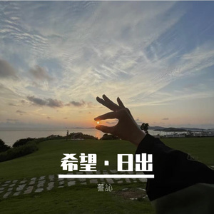 希望的日出