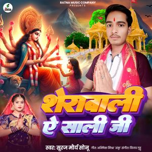 Sheravali Ye Sali Ji