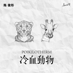 冷血动物（伴奏）