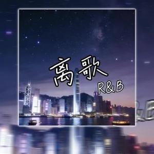 离歌（Contemporary R&B)