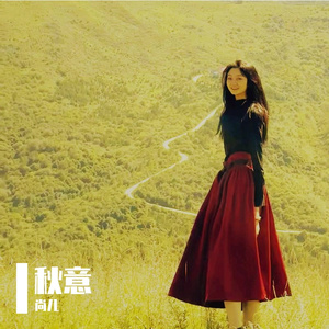 秋意