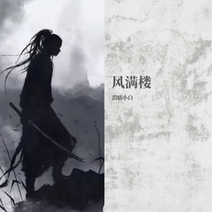 风满楼（翻自 半阳）