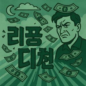 2. 리공대천 (利空大天) – 이익만을 추구하며 도리를 저버리는 행위.