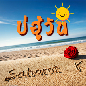 บ่ฮู้วัน