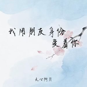 我用朋友身份爱着你