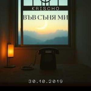Във съня ми