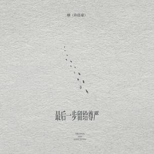 最后一步留给尊严