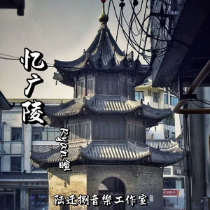 忆广陵