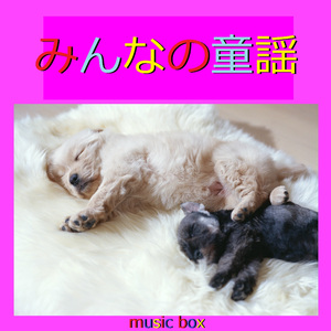 赤鬼と青鬼のタンゴ （オルゴール）