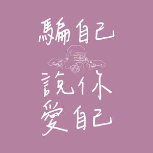 骗自己说你爱自己 Self Deception