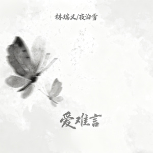 爱难言（朋友说我这叫笨才不叫做深情）