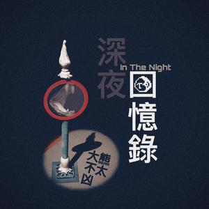 深夜回忆录（Prod By TrashhhDove）