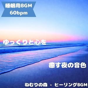 「睡眠用BGM」夢を結ぶ宵の音色
