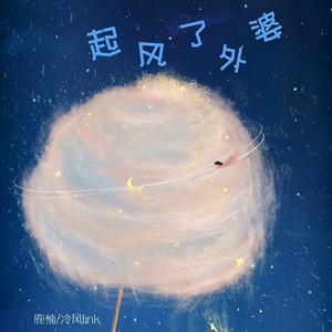 起风了!外婆（prod.tranquil）