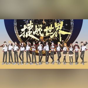 荣耀·捷战世界