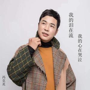 我的泪在流我的心在哭泣