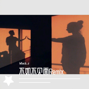 梁老师Tsong-不如不见面Remix（Whack_z remix）