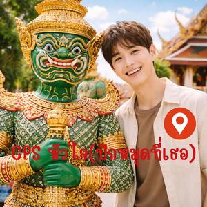 GPS หัวใจ(ปักหมุดที่เธอ)